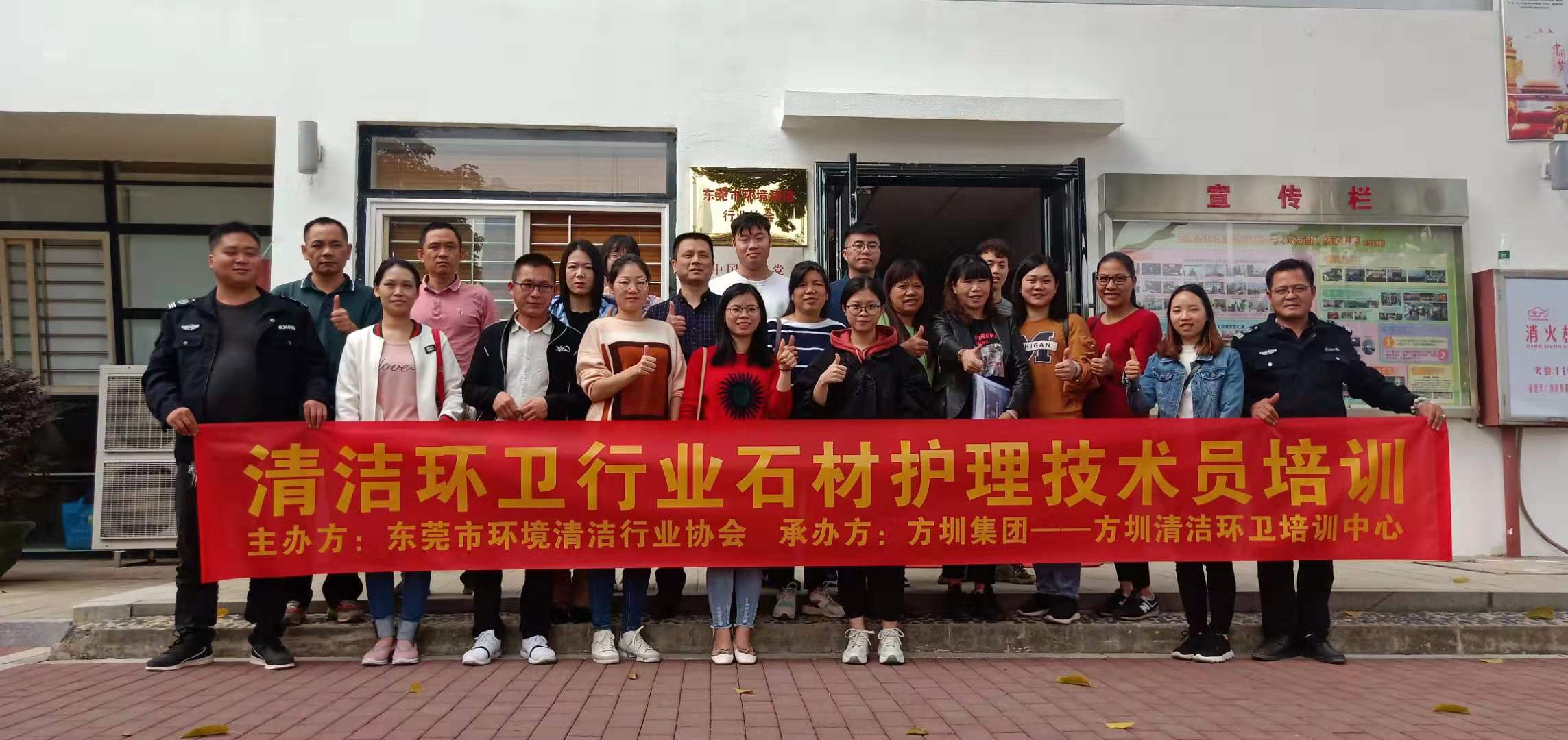 东莞市环卫清洁行业协会第三期乐竞平台_乐竞（中国）一站式服务平台石材/地坪技术培训班